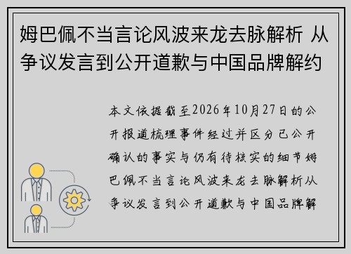 姆巴佩不当言论风波来龙去脉解析 从争议发言到公开道歉与中国品牌解约的全过程