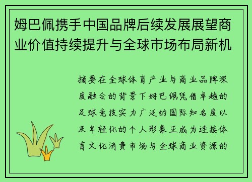 姆巴佩携手中国品牌后续发展展望商业价值持续提升与全球市场布局新机遇