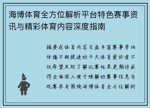海博体育全方位解析平台特色赛事资讯与精彩体育内容深度指南