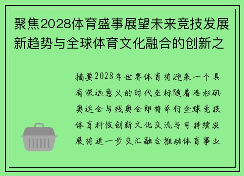聚焦2028体育盛事展望未来竞技发展新趋势与全球体育文化融合的创新之路
